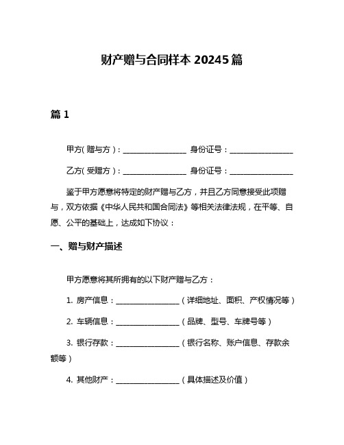 财产赠与合同样本20245篇