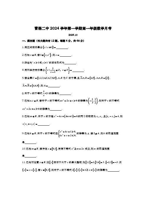 上海市曹杨第二中学2024-2025学年高一上学期10月月考数学试题