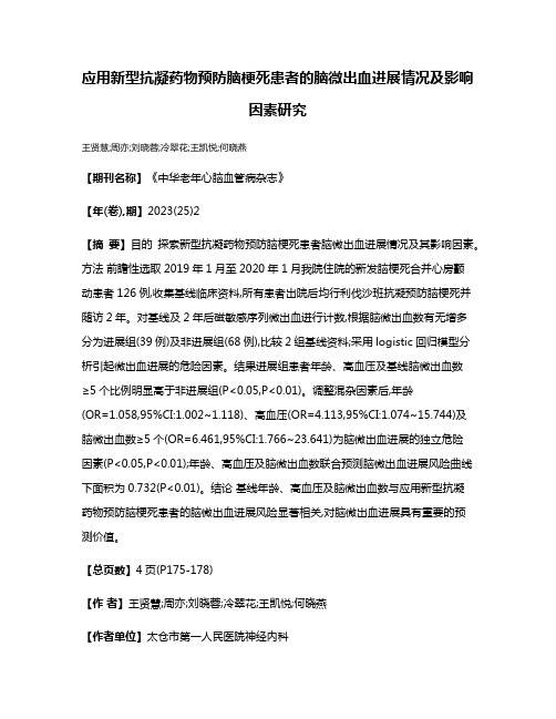 应用新型抗凝药物预防脑梗死患者的脑微出血进展情况及影响因素研究