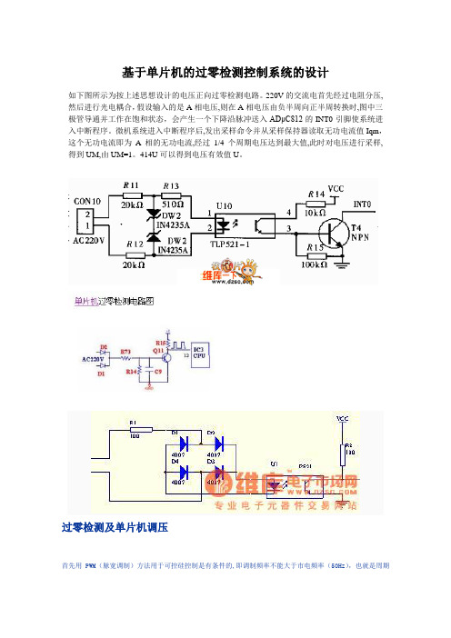 基于单片机的过零检测控制系统的设计