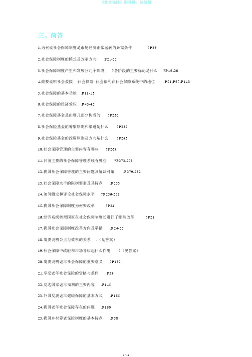 《社会保障》简答题、论述题