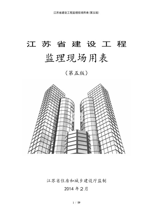 江苏省建设工程监理现场用表