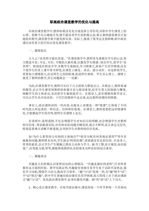 职高政治课堂教学的优化与提高