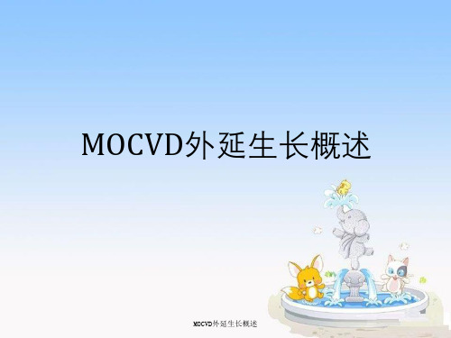 MOCVD外延生长概述