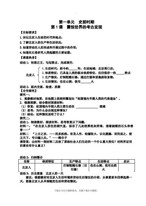 初中川教版历史七年级上册第1课 震惊世界的考古发现 学案