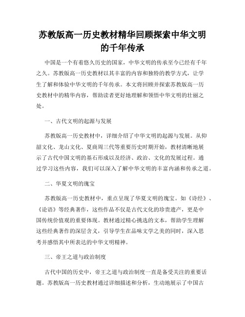 苏教版高一历史教材精华回顾探索中华文明的千年传承