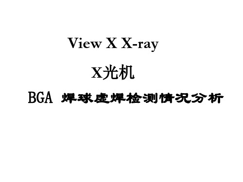 X光机检测BGA 焊球虚焊情况分析