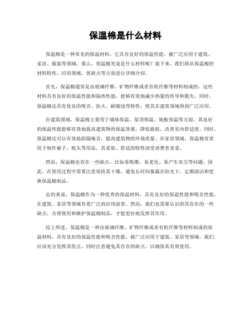 保温棉是什么材料