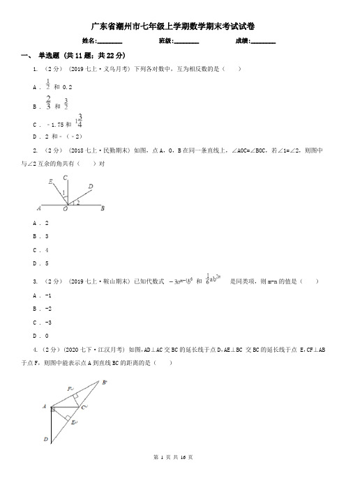 广东省潮州市七年级上学期数学期末考试试卷