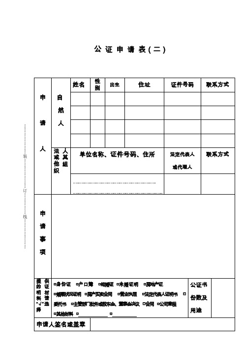 公 证 申 请 表(二)  