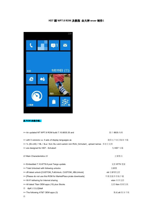 HD7刷WP7.8 ROM及教程 由大神ansar制作!