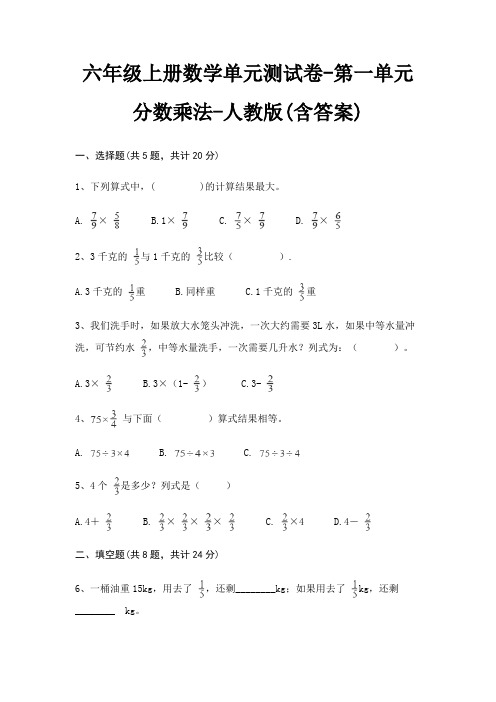 六年级上册数学单元测试卷-第一单元 分数乘法-人教版(含答案)