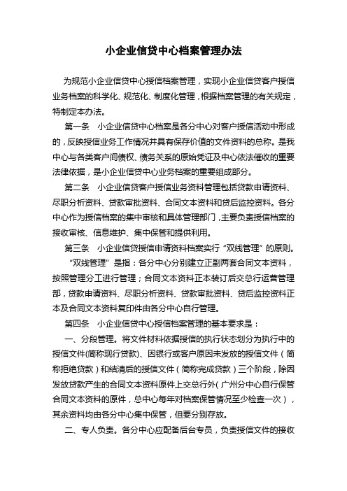 银行小企业信贷中心档案管理办法模版