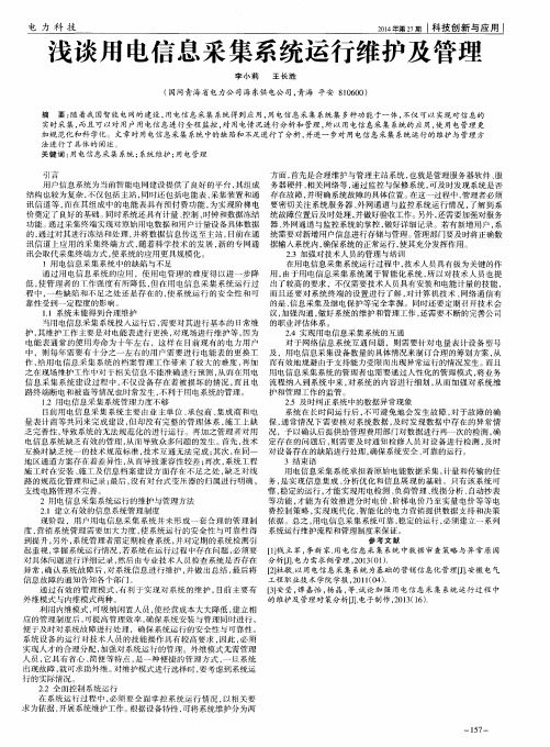 浅谈用电信息采集系统运行维护及管理