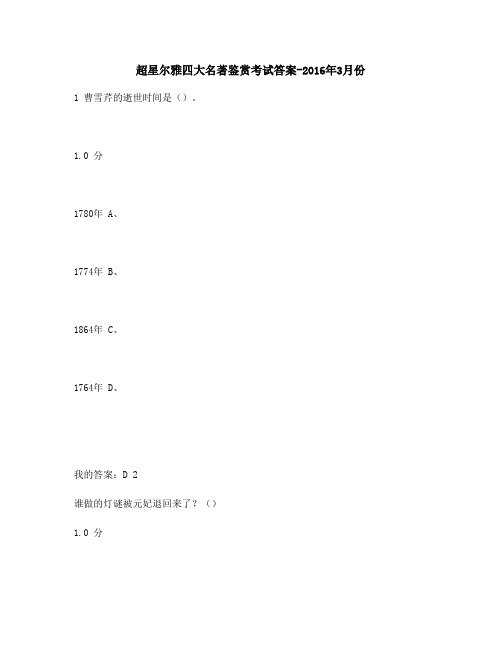 最新版超星尔雅四大名著鉴赏考试-2016年3月份满分答案