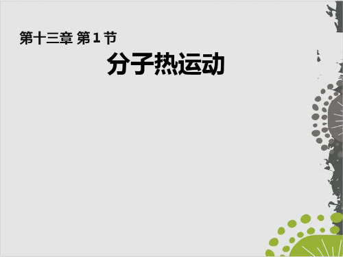 人教教材《分子热运动》实用PPT1