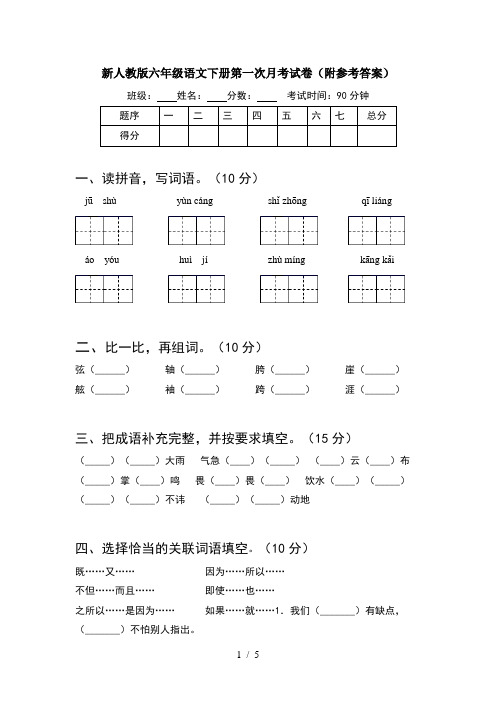 新人教版六年级语文下册第一次月考试卷(附参考答案)