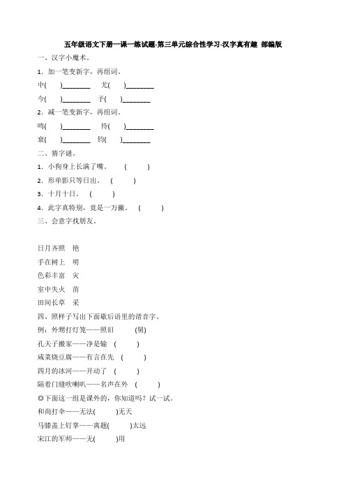 部编版小学语文五年级下册第三单元《综合性学习-汉字真有趣》同步试题(含答案)