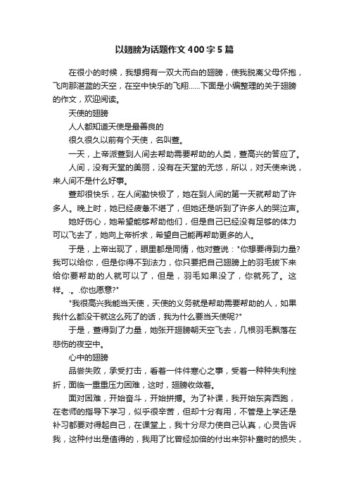 以翅膀为话题作文400字5篇