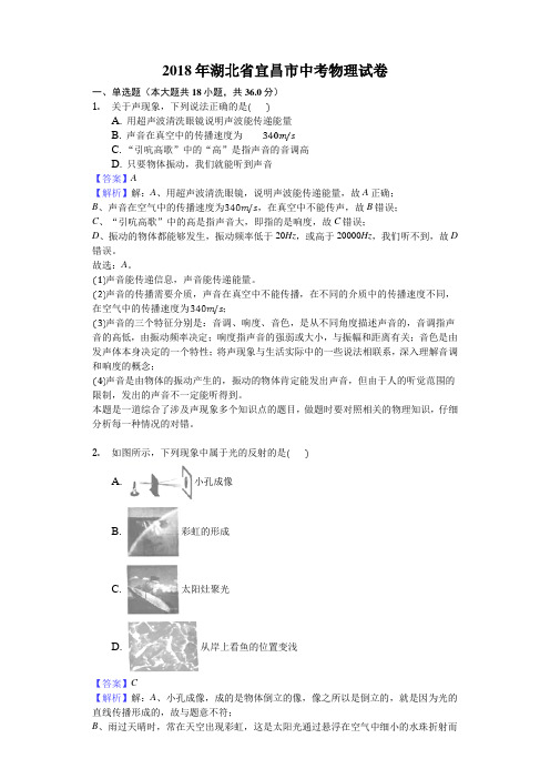 宜昌市2018年中考物理试题及答案解析