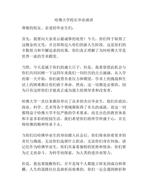 哈佛大学校长毕业演讲