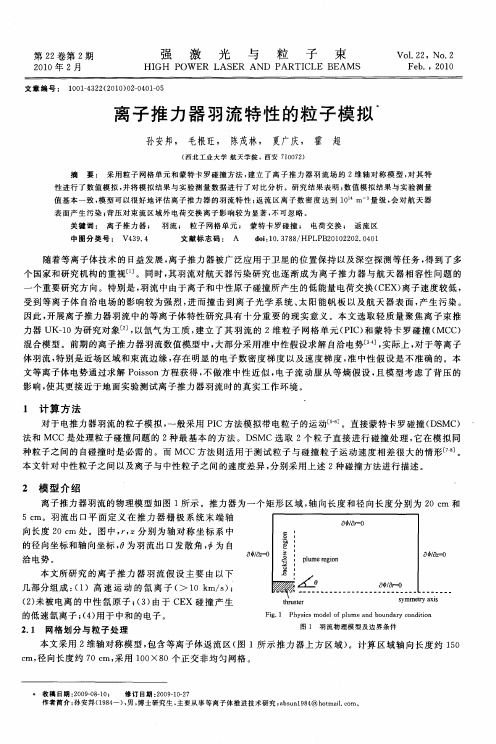 离子推力器羽流特性的粒子模拟