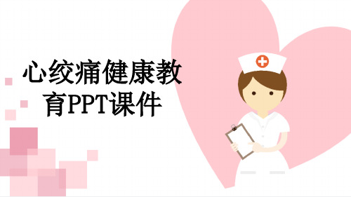 心绞痛健康教育PPT课件