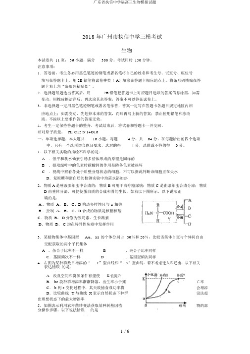 广东省执信中学届高三生物模拟试题