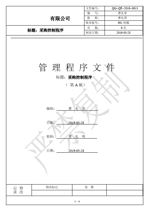 胶印厂 印刷厂 质量体系文件-QP-0013-采购控制程序 (2)