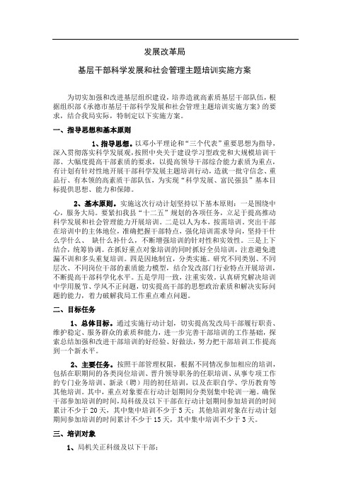 发改局基层干部科学发展和社会管理主题培训实施方案