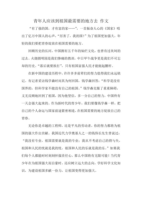青年人应该到祖国最需要的地方去 作文