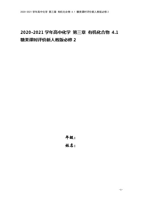 2020-2021学年高中化学 第三章 有机化合物 4.1 糖类课时评价新人教版必修2