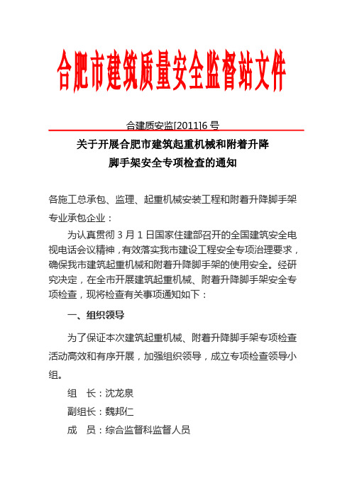 关于开展合肥市建筑起重机械和附着升降脚手架安全专项检查的通知