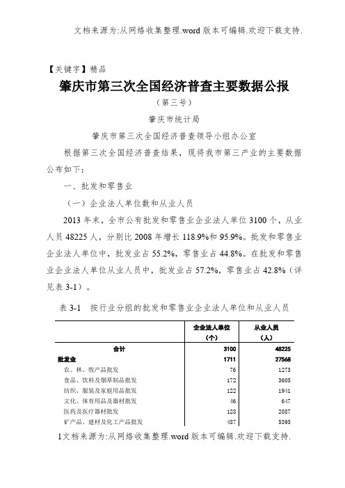 【精品】肇庆市第三次国经济普查主要数据公报