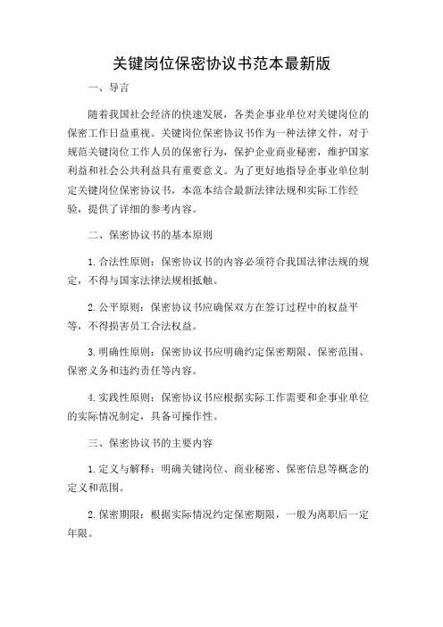 关键岗位保密协议书范本最新版.doc