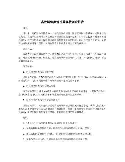 高校网络舆情引导现状调查报告