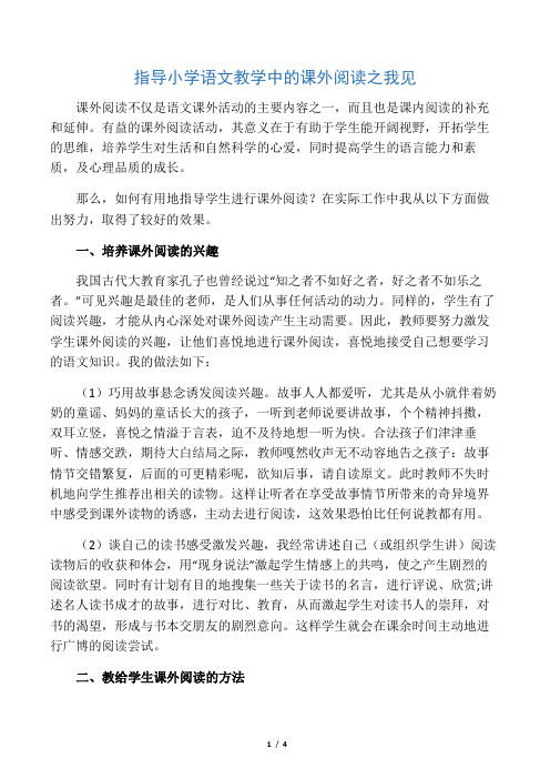 指导小学语文教学中的课外阅读之我见-精品教育文档