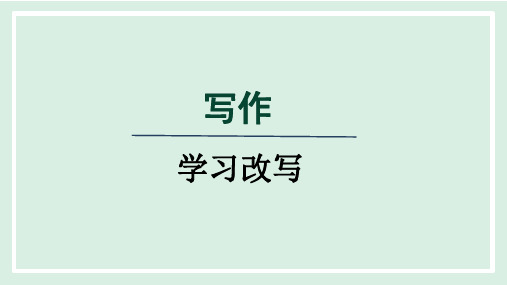 2024年人教版九年级上册语文第六单元写作《学习改写》