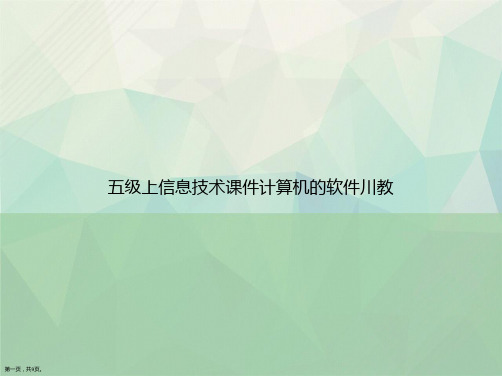 五级上信息技术计算机的软件川教讲课文档