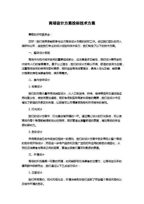 商场设计方案投标技术方案