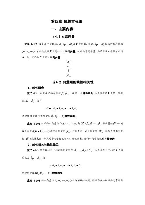 第四章 线性方程组 一、主要内容