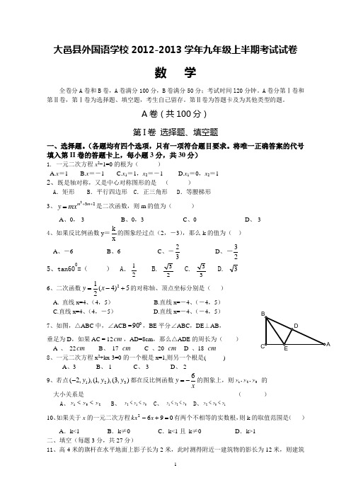 大邑县外国语学校2012-2013学年九年级上半期考试数学试卷