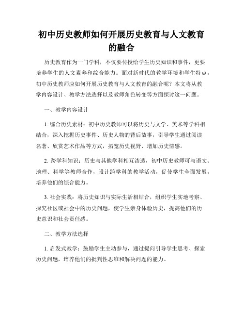 初中历史教师如何开展历史教育与人文教育的融合