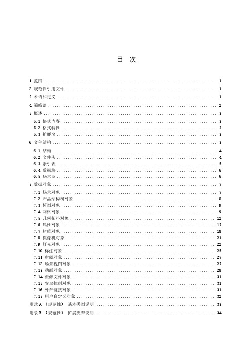 三维工业产品数据可视化应用格式规范-最新国标