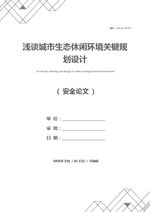 浅谈城市生态休闲环境关键规划设计