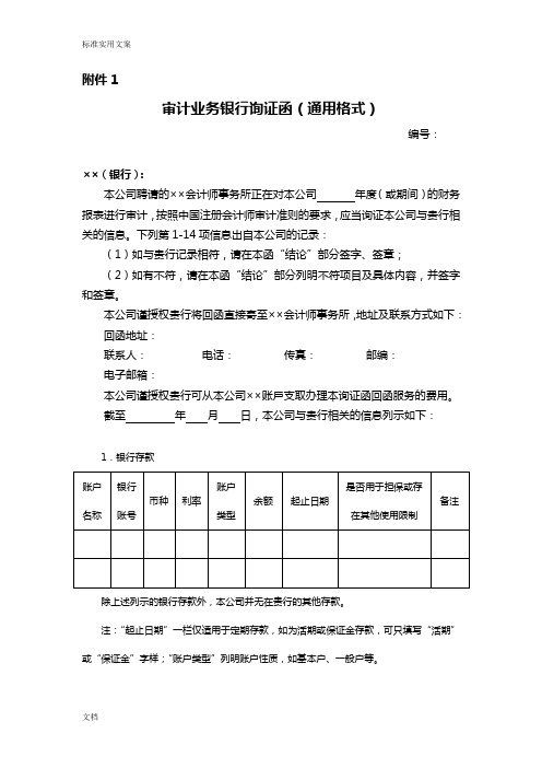 审计业务银行询证函(通用格式)-会计司最新