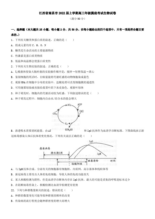 江西省南昌市2021届上学期高三年级摸底考试生物试卷