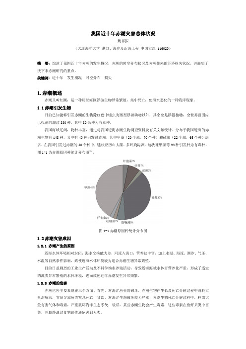 我国近十年赤潮灾害总体状况