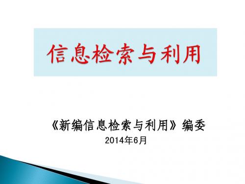 新编信息检索与利用-第5章 信息检索综合利用