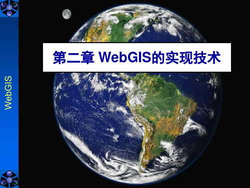 02第二章 WebGIS的实现技术